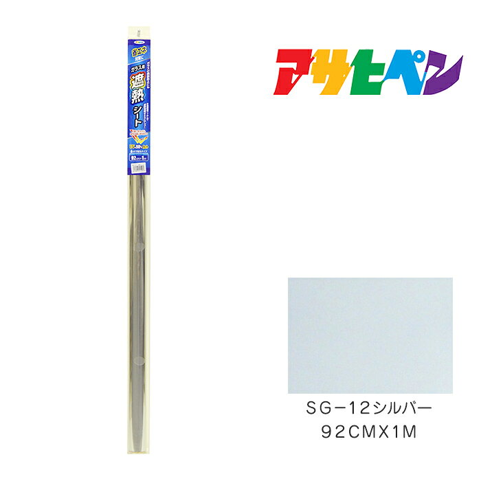 Rakuten - ガラス用遮熱シート アサヒペン 92cm×1m SG-12 シルバー ガラス用フィルム