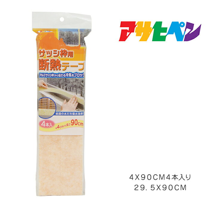 サッシ枠用断熱テープアサヒペン4×90cm4本入りSDK-3オレンジ