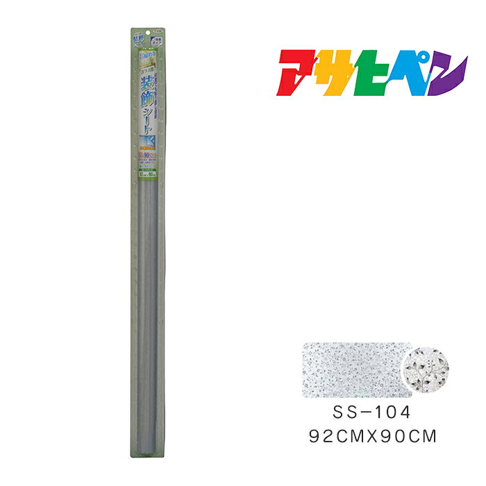 【3/1限定】ポイント最大20倍＆最大400円OFFクーポン配布中｜ガラス用装飾シートアサヒペン92cm×90cmSS-104