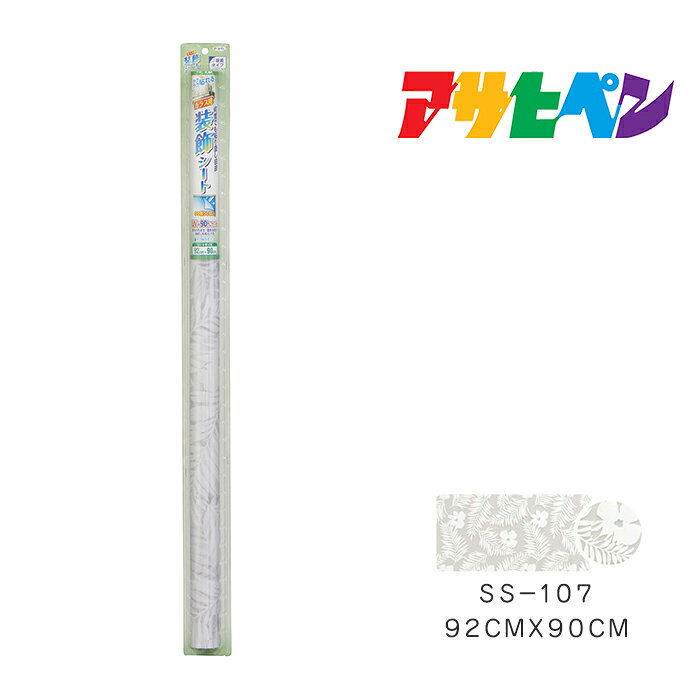 【3/1限定】ポイント最大20倍＆最大400円OFFクーポン配布中｜ガラス用装飾シートアサヒペン92cm×90cmSS-107