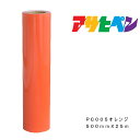 ペンカルアサヒペン500mm×25mPC005オレンジ屋外用サインシート看板窓ガラス表示板