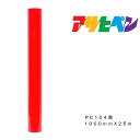 ペンカルアサヒペン1000mm×25mPC104赤屋外用サインシート看板窓ガラス表示板