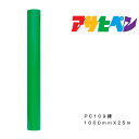 ペンカルアサヒペン1000mm×25mPC109緑屋外用サインシート看板窓ガラス表示板