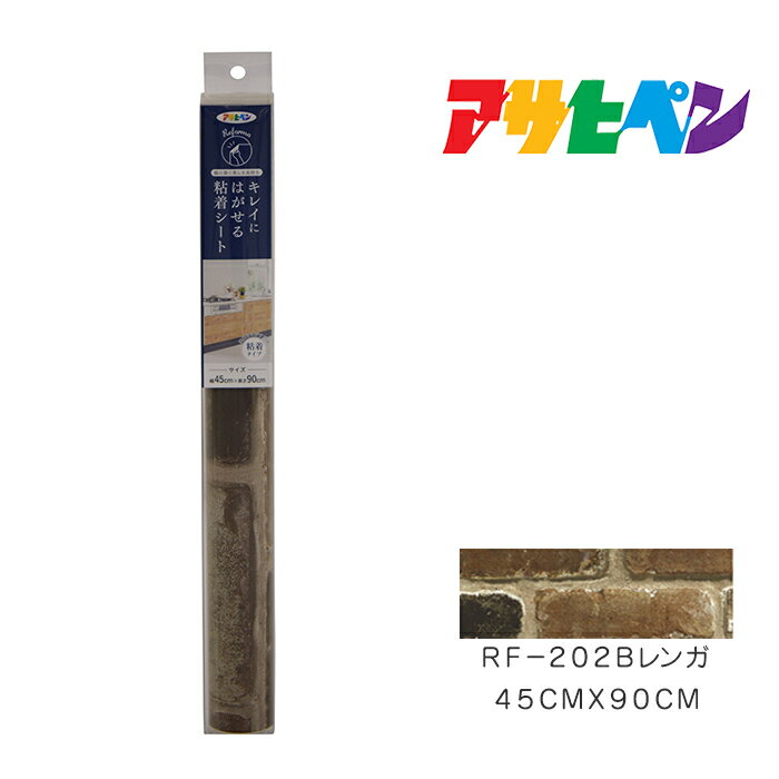キレイにはがせる粘着シート アサヒペン 45cm×90cm RF-202 Bレンガ 壁紙 カベ紙 インテリア 模様替え