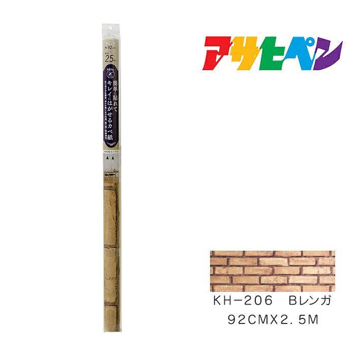 Rakuten - 簡単に貼れてキレイにはがせるカベ紙 アサヒペン 92cm×2.5m KH-206 Bレンガ 壁紙 カベ紙 インテリア 模様替え