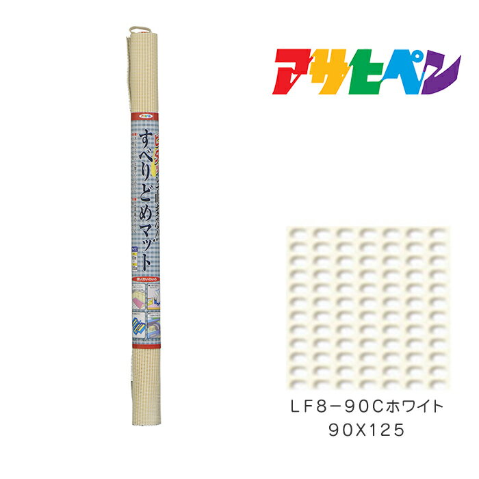 すべりどめマットアサヒペン90×125LF8-90Cホワイトマットの下に引くだけですべり止め効果