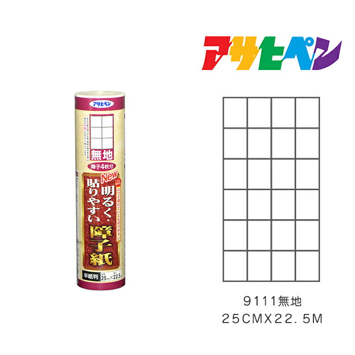 特長 ●のりで濡れていても切りやすい障子紙です。※当社比 ●丈長サイズです。建具サイズ215cmまで貼れます。 用途 ●障子貼り用 注意事項 ●笹、桜、流花は、印刷柄ですので、抄きこみ柄とは見え方が異なります。 ●本品は使用説明通りに貼りますと、紙の滑らかな面（柄物は柄のある面）が部屋の内側になるように巻いています。 ●紙の滑らかな面（柄物は柄のある面）は、部屋の内側、外側どちらでもご使用いただけます。 ●貼り終わった後、タルミが著しい時は、必ずのりがよく乾いてから、障子紙全体に水をうすく均等に霧吹きしてください。 ●障子枠は、木の種類や使用期間によってのりをつけるとアクがでることがあります。この場合、障子枠を水でよく洗い〈ワンタッチ　ヤニ・アク止め障子のり〉や〈プロ用障子のり〉をご使用ください。 材質/成分 パルプ80％、レーヨン15％、ビニロンバインダー5％、蛍光剤配合 ※掲載製品は、予告なく製品の仕様・デザイン等を変更することがありますので、ご了承ください。