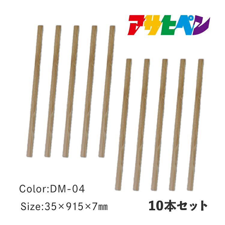 フローリング 床材 DIY リノベーション リフォーム フロアタイル JOINT-LOCK（ジョイントロック）専用 段差見切り 10本セット 35mm×915mm×7mm DM-04 アサヒペン