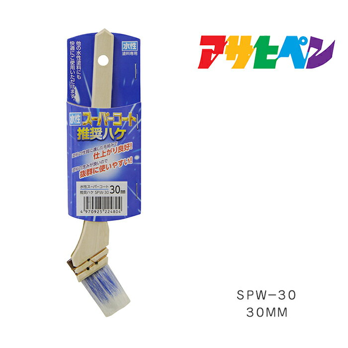 最大400円クーポン配布|水性スーパーコート推奨ハケアサヒペン30mmSPW−30水性塗料塗装ペンキ