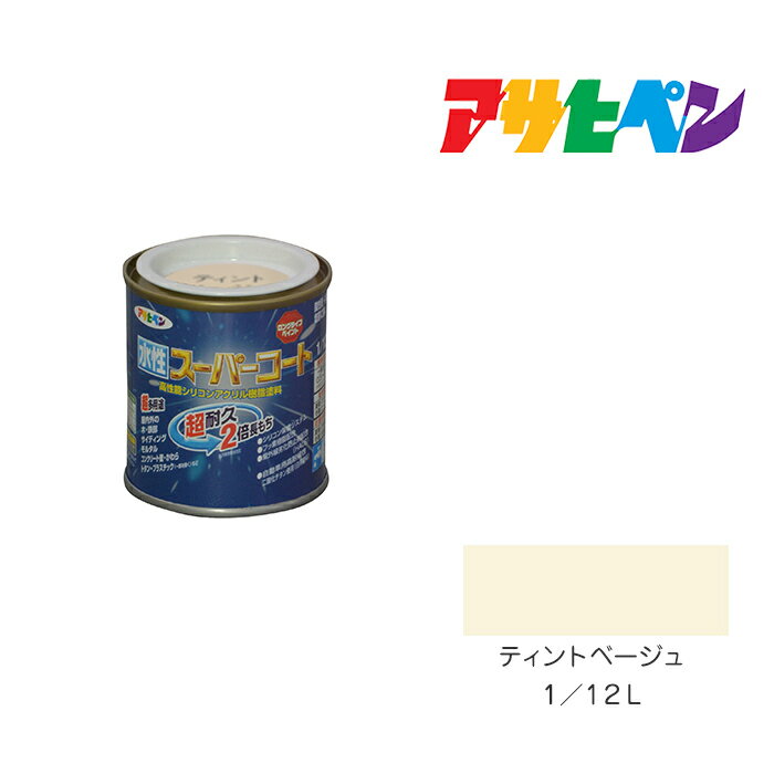 最大400円クーポン配布|アサヒペン 水性スーパーコート 1/12L ティントベージュ 水性塗料 ペンキ