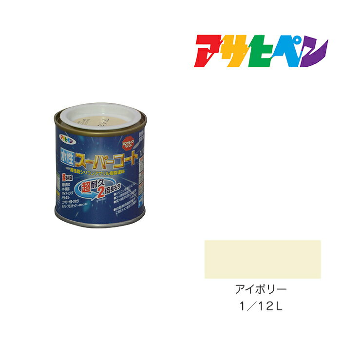 最大400円クーポン配布|アサヒペン 水性スーパーコート 1/12L アイボリー 水性塗料 ペンキ