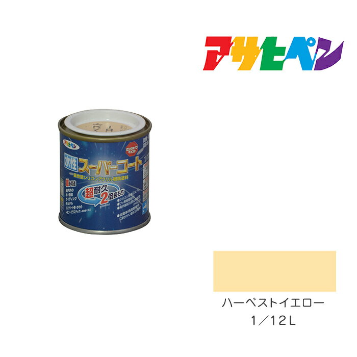最大400円クーポン配布|アサヒペン 水性スーパーコート 1/12L ハーベストイエロー 水性塗料 ペンキ