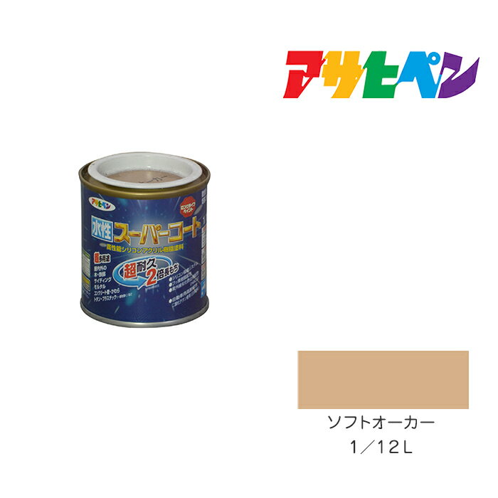 最大400円クーポン配布|アサヒペン 水性スーパーコート 1/12L ソフトオーカー 水性塗料 ペンキ