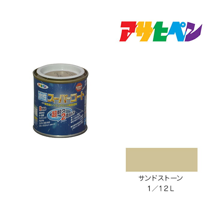 最大400円クーポン配布|アサヒペン 水性スーパーコート 1/12L サンドストーン 水性塗料 ペンキ