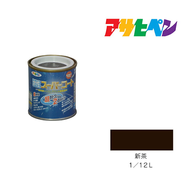 最大400円クーポン配布|アサヒペン 水性スーパーコート 1/12L 新茶 水性塗料 ペンキ