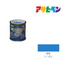 アサヒペン 水性スーパーコート 1/12L 空色 水性塗料 ペンキ