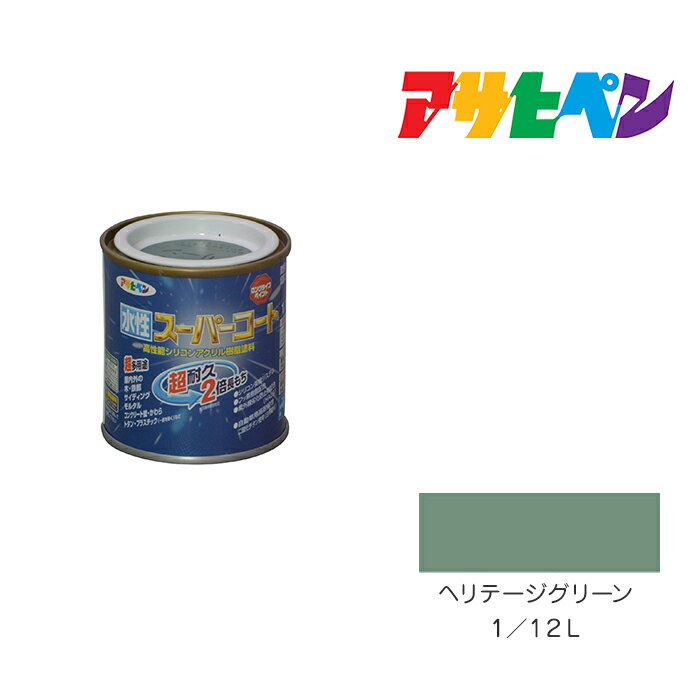 最大400円クーポン配布|アサヒペン 水性スーパーコート 1/12L ヘリテージグリーン 水性塗料 ペンキ