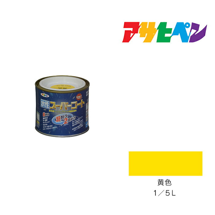 最大400円クーポン配布|水性スーパーコート1/5L黄色アサヒペン水性塗料ペンキ