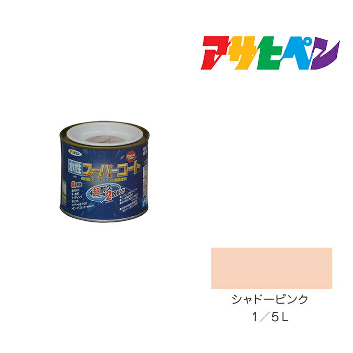 アサヒペン 水性スーパーコート 1/5L シャドーピンク 水性塗料 ペンキ
