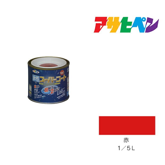 最大400円クーポン配布|水性スーパーコート1/5L赤アサヒペン水性塗料ペンキ