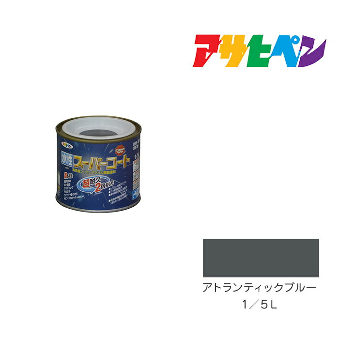 最大400円クーポン配布|アサヒペン 水性スーパーコート 1/5L アトランティックブルー 水性塗料 ペンキ