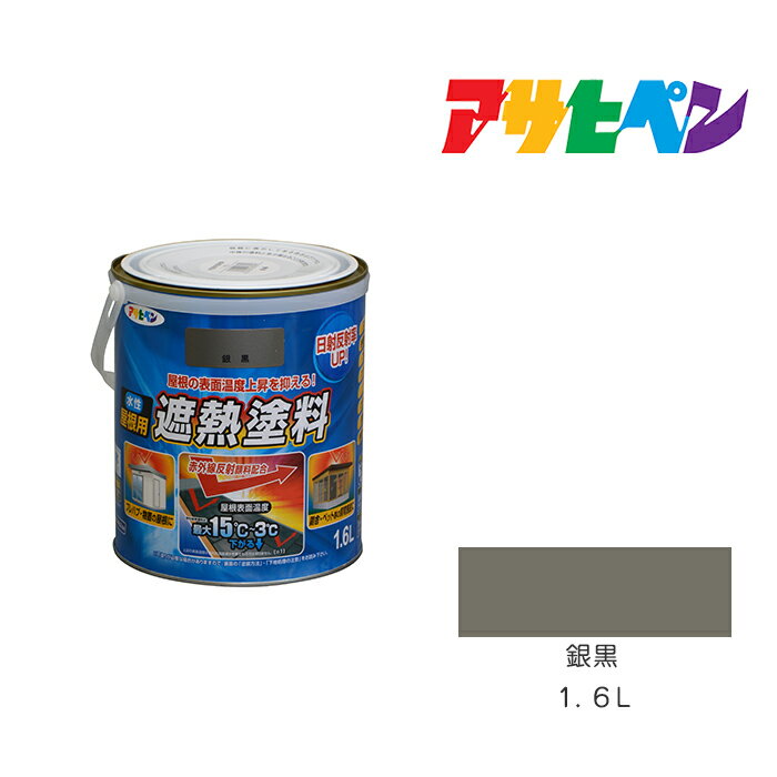 水性屋根用遮熱塗料銀黒1.6L水性塗料遮熱塗料アサヒペン