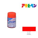 アサヒペン 水性蛍光塗料 25ml レッド 水性塗料 塗装 ペンキ