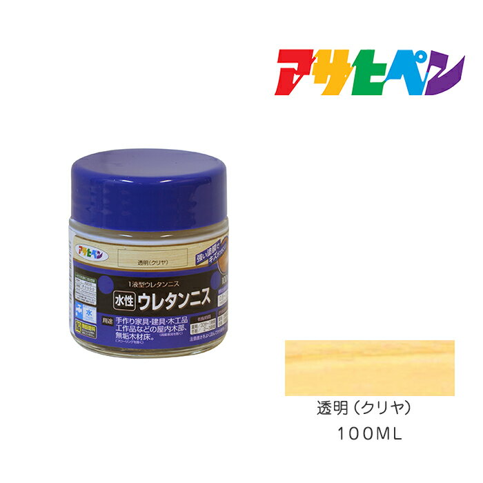 アサヒペン 水性ウレタンニス 100ml 透明（クリヤ） 水性 塗料 塗装 ペンキ