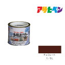 アサヒペン 水性多用途カラー 1/5L チョコレート 水性塗料 塗装 ペンキ