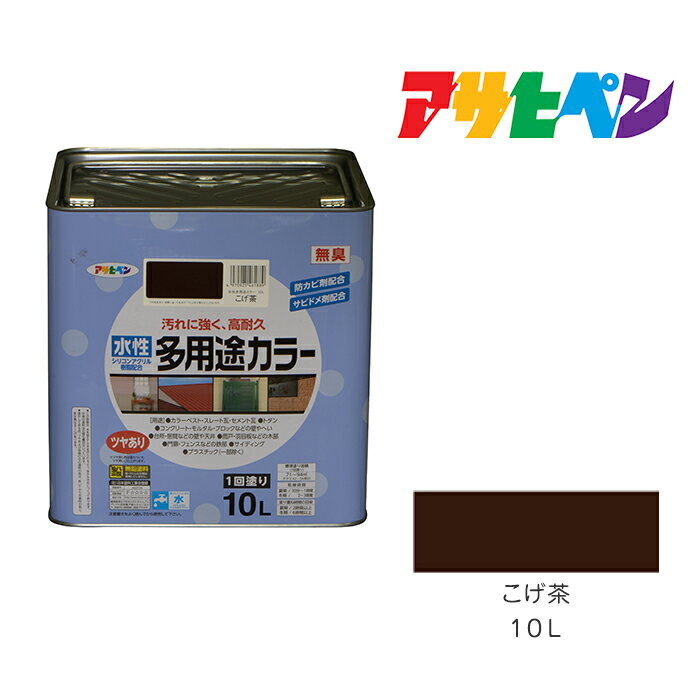 楽天市場】10l アサヒペン 水性 多用途カラー こげ茶の通販 楽天市場】10l アサヒペン 水性 多用途カラー こげ茶の通販