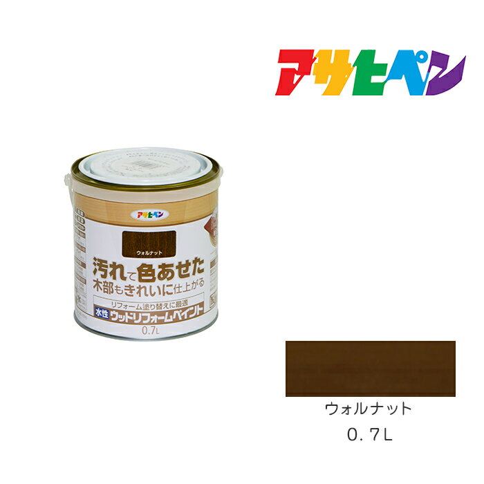 水性ウッドリフォームペイントアサヒペン0．7Lウォルナット水性塗料塗装ペンキ