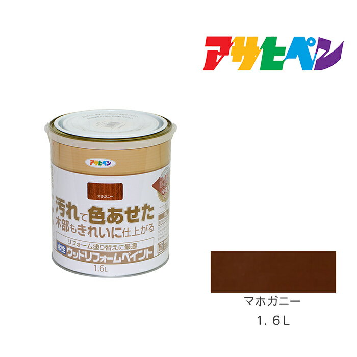 最大400円クーポン配布｜アサヒペン 水性ウッドリフォームペイント 1.6L マホガニー 水性 塗料 塗装 ペンキ