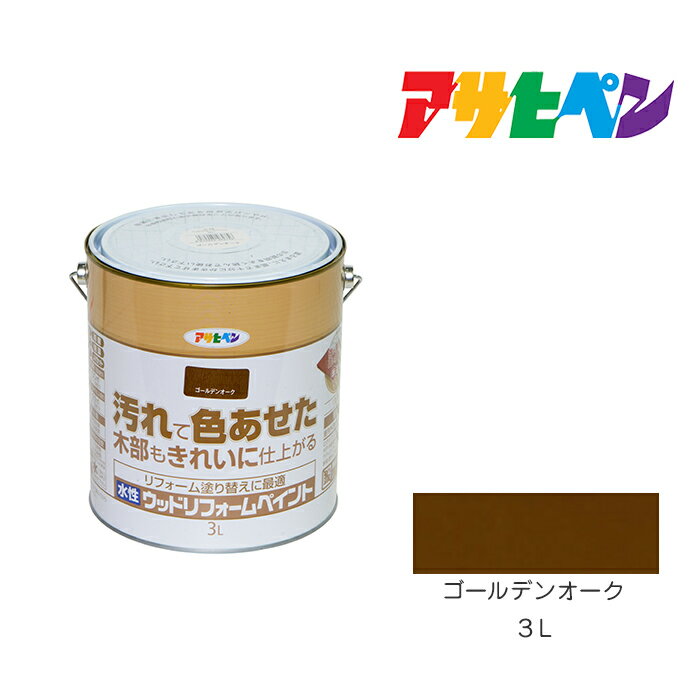 水性ウッドリフォームペイントアサヒペン3Lゴールデンオーク水性塗料塗装ペンキ