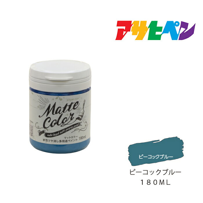アサヒペン 水性多用途ペイントマットカラー 180ml ピーコックブルー スプレー塗料 塗装 ペンキ