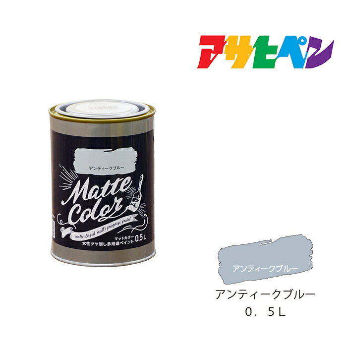 水性多用途ペイントマットカラーアサヒペン0．5Lアンティークブルースプレー塗料塗装ペンキ