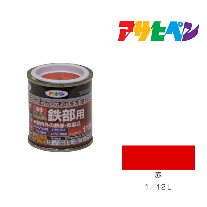 油性高耐久鉄部用1/12L赤油性塗料ペンキ