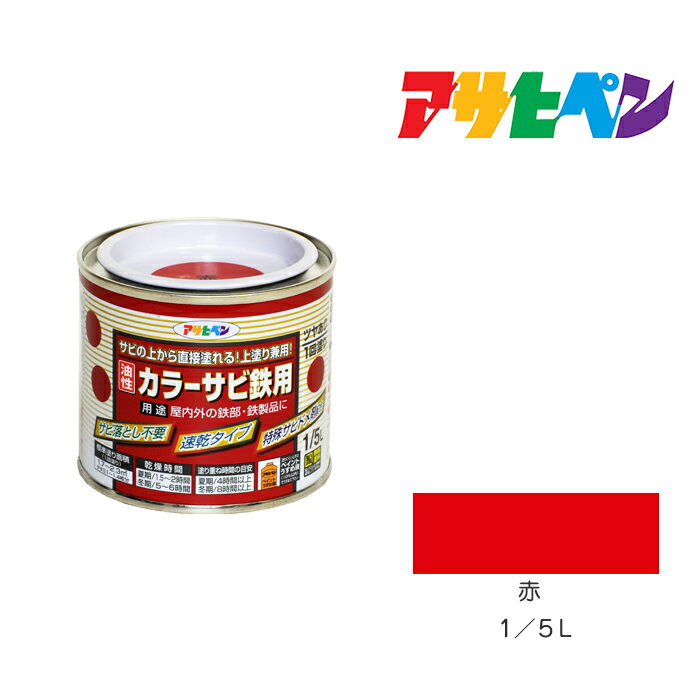 アサヒペン カラーサビ鉄用 1/5L 赤 塗料 塗装 ペンキ