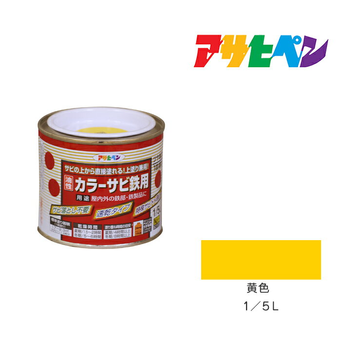 アサヒペン カラーサビ鉄用 1/5L 黄色 塗料 塗装 ペンキ