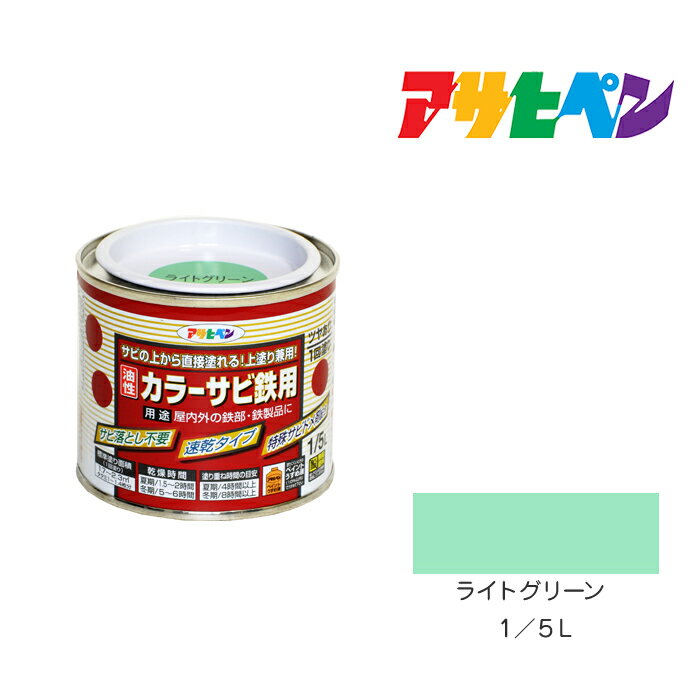 アサヒペン カラーサビ鉄用 1/5L ライトグリーン 塗料 塗装 ペンキ