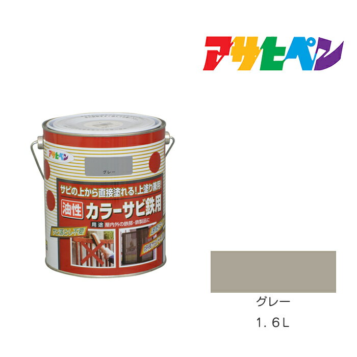 アサヒペン カラーサビ鉄用 1.6L グレー 塗料 塗装 ペンキ