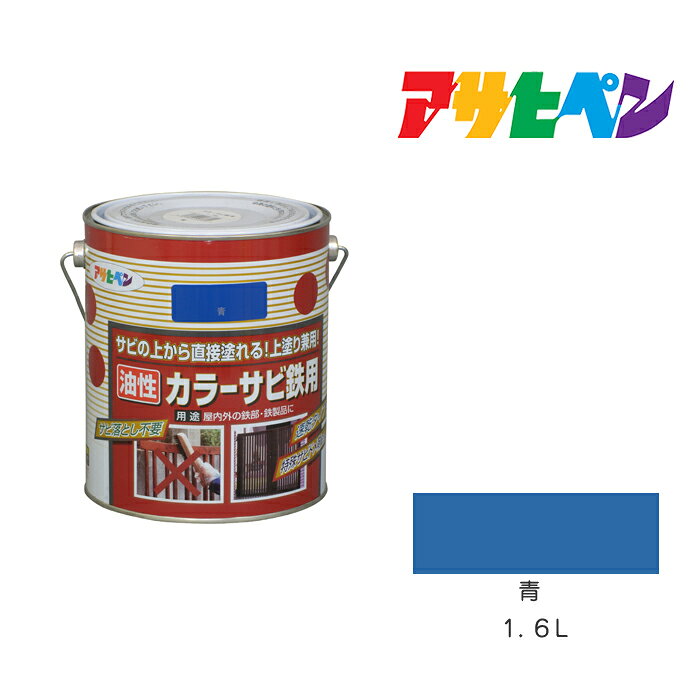 アサヒペン カラーサビ鉄用 1.6L 青 塗料 塗装 ペンキ