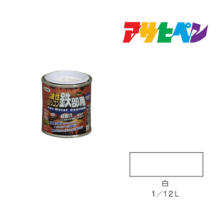 最大400円クーポン配布｜アサヒペン 油性シリコン鉄部用 1/12L 白 油性 塗料 塗装 ペンキ