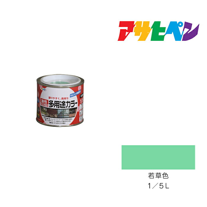 【4/1限定】 ポイント最大20倍＆最大400円クーポン配布｜アサヒペン 油性多用途カラー 1/5L 若草色 油性 塗料 塗装 ペンキ
