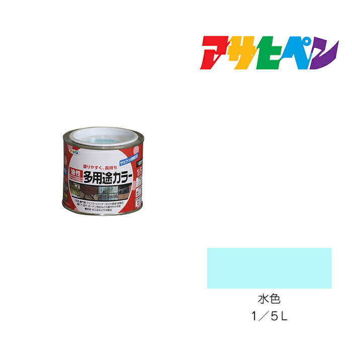 油性多用途カラーアサヒペン水色1／5L油性塗料塗装ペンキ