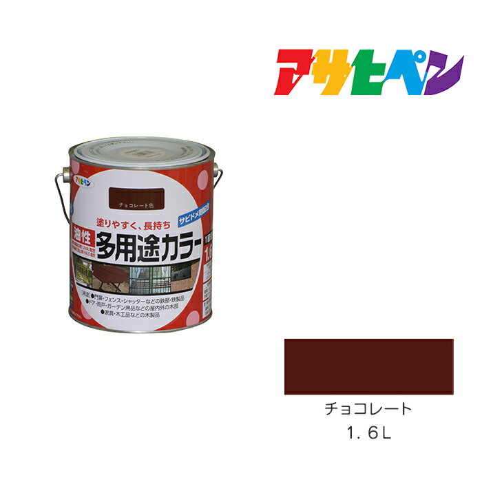 アサヒペン 油性多用途カラー 1.6L チョコレート 油性 塗料 塗装 ペンキ