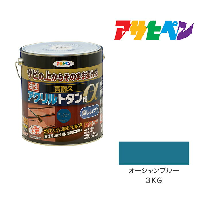 油性高耐久アクリルトタン用αアサヒペンオーシャンブルー3KG油性塗料塗装ペンキ