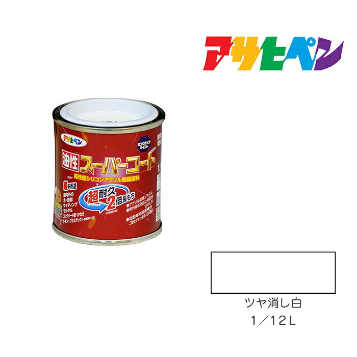 最大400円クーポン配布|アサヒペン 油性スーパーコート 1/12L ツヤ消し白 油性 塗料 塗装 ペンキ
