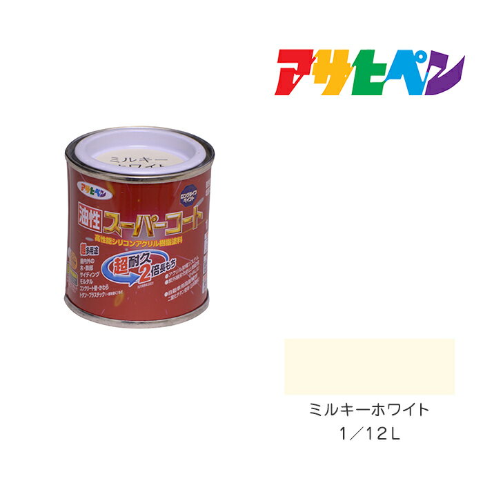 油性スーパーコートアサヒペンミルキーホワイト1／12L油性塗料塗装ペンキ