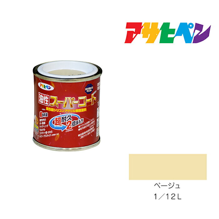 最大400円クーポン配布|アサヒペン 油性スーパーコート 1/12L ベージュ 油性 塗料 塗装 ペンキ