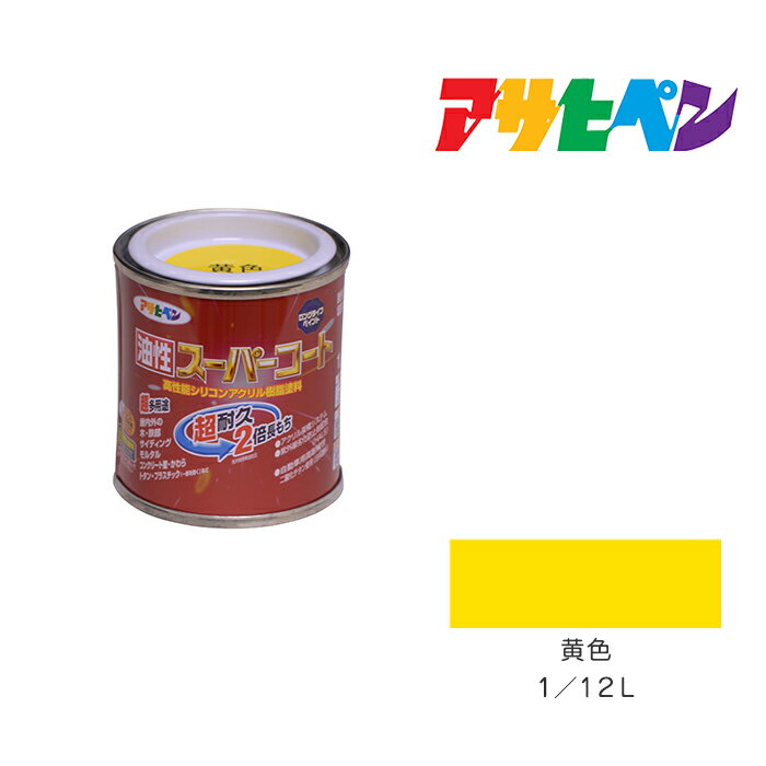 最大400円クーポン配布|アサヒペン 油性スーパーコート 1/12L 黄色 油性塗料 塗装 ペンキ